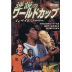 逆説のワールドカップ インサイドストーリー NSKムックワールドカップサッカーダイジェスト/旅行・レジャー　
