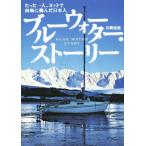  голубой вода * -тактный - Lee всего лишь один человек, яхта . юг высшее .... день сам / одна сторона холм ..( автор )