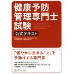 健康予防管理専門士試験　公式テキスト／職業技能振興会