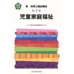 児童家庭福祉 改訂2版 新・保育士養成講座3/新保育士養成講座編纂委員会(編者)　