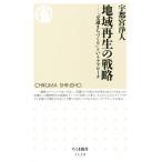  регион воспроизведение. стратегия [ транспорт .....] и approach Chikuma новая книга 1129/ Utsunomiya . человек ( автор )