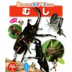 むし 3さいからのあそべるずかん/ひかりのくに