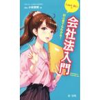 初心者でもわかる！LawLゆいの会社法入門/小林章博(著者)