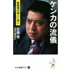 ケンカの流儀 修羅場の達人に学べ 中公新書ラクレ５２６／佐藤優(著者)