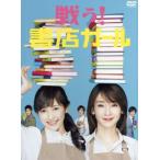 戦う！書店ガール DVD-BOX/渡辺麻友,稲森いずみ,千葉雄大,碧野圭(原作),横山克(音楽)