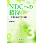 NDC�ւ̏��� �}�����ނ̋Z�p�Ǝ��H/�I���q�O(����)