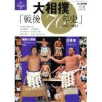 大相撲「戦後70年史」 1945-2015 永久保存版 甦る日本スポーツ「栄光の記憶」 2 分冊百科シリーズ1　