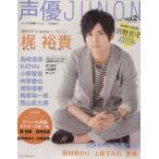声優JUNON(Vol.2) 別冊JUNON/JUNON編集部(編者)