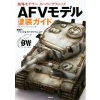 AFV модель покраска гид / Jose * Lewis * Lopez * Lewis ( автор )