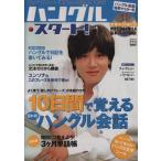 ハングル・スタート！(vol.4) 別冊宝島1052/語学・会話　