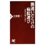 間違いだらけの病院選び 最高の医療とは何か PHP新書/小林修三(著者)　