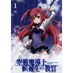 空戦魔導士候補生の教官 第1巻(Blu−ray Disc)/諸星悠(原作),甘味みきひろ(原作イラスト),松岡禎丞(カナタ・エイジ),山本希望(ミソラ・ 空戦魔導士候補生の教官 第1巻(Blu−ray Disc)/諸星悠(原作),甘味みきひろ(原作イラスト),松岡禎丞(カナタ・エイジ),山本希望(ミソラ・