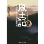 風土記 現代語訳付き(上) 角川ソフィア文庫/中村啓信(著者)