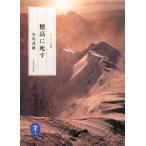 穂高に死す ヤマケイ文庫/安川茂雄(著者)　