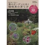  способ. сад .... корень .. .. person двор .... хочется посмотреть сад &amp; сад MOOKMUSASHI BOOKS/ Омори сельское хозяйство место Country 