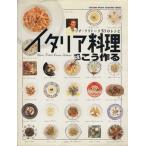 イタリア料理はこう作る マリオ・フリトーリ50のレシピ TATSUMI MOOK/辰巳出版　