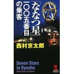 「ななつ星」一○○五番目の乗客 カッパ・ノベルス/西村京太郎(著者)