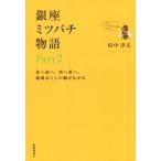  Гиндза Mitsuba chi история (Part2) север . юг .. запад . восток .. регион вызывает. колесо . распростроняться / рисовое поле средний . Хара ( автор )