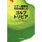 ツアー観戦を100倍楽しむゴルフトリビア/宮井善一(著者),日本プロゴルフ殿堂　