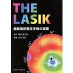 THE LASIK 最新屈折矯正手術の実際/増田寛次郎,水流忠彦　