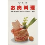 ベターホームのお肉料理 実用料理シリーズ19/ベターホーム協会(編者)