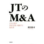 JT. M&amp;A Япония предприятие . мир предприятие ... делать учебник / новый ...( автор )