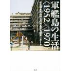 軍艦島の生活＜1952/1970＞ 住宅学者西山夘三の端島住宅調査レポート/NPO西山夘三記念すまい・まちづくり文　
