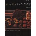 大人のバレンタイン 別冊栄養と料理vol.1/重野佐和子(著者)　
