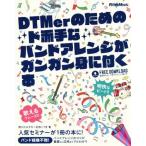 DTMerのためのド派手なバンドアレンジがガンガン身に付く本/熊川ヒロタカ(著者),石田ごうき(著者)