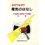 なぜ？なぜ？電気のはなし/小林基宏(著者),関孝明(著者),竹内輝明(著者)