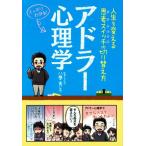 アドラー心理学 人生を変える思考スイッチの切り替え方／八巻秀