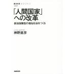 「人間国家」への改革 参加保障型の福祉社会をつくる NHKブックス1231/神野直彦(著者)