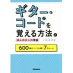 ギター・コードを覚える方法とほんの少しの理論 600個のコードを導く7のルール/いちむらまさき(著者)