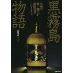 黒霧島物語 宮崎の弱�