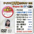 DVD караоке super 10W( новейший энка )(503)/( караоке ), осень изначальный последовательность ., небо .. пятна,.. иметь ., Kobayashi 