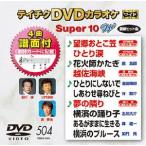 DVD караоке super 10W( новейший энка )(504)/( караоке ), три ..., зеркало ..,..., Ikeda блестящий .