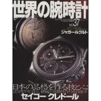世界の腕時計(No.37) ワールド・ムック192/ワールド・フォト・プレス　