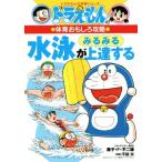  Doraemon. физическая подготовка интересный .. плавание . очень быстро сверху . делать Doraemon. учеба серии / глициния .*F* не 2 самец 