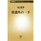常識外の一手 新潮新書/谷川浩司(著者)