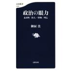政治の眼力 永田町「快人・怪物」列伝 文春新書1029/御厨貴(著者)