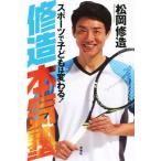 修造本気塾 スポーツで子どもは変わる！/松岡修造(著者)