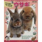 ウサギ ウサギの飼育・医学・エサ・生態・歴史すべてがわかる!! わが家の動物・完全マニュアルスタジオ・ムック　