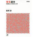 墜落遺体 新装版 御巣鷹山の日航機123便 講談社+α文庫/飯塚訓(著者)