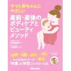 ママと赤ちゃんに優しい 産前・産後のボディケアとビューティーメソッド/本田由佳(著者),上田康夫