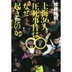 上海３６人圧死事件はなぜ起きたのか／加藤隆則(著者)