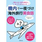 機内で一夜づけ海外旅行英会話 何もしないまま出発日になってしまった人の/デイビッド・セイン(著者),　