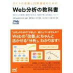 サイトの改善と目標達成のためのＷｅｂ分析の教科書／日本Ｗｅｂ協会(著者)