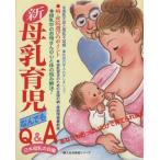 新・母乳育児なんでもＱ＆Ａ／日本母乳の会(編者)