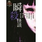 瞬殺怪談 竹書房文庫／アンソロジー(著者),平山夢明(著者),黒木あるじ(著者),我妻俊樹(著者),伊計翼(著者),神薫(著者),黒史郎(著者),松村進