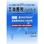  деловая практика потребительский налог рука книжка .. версия эпоха Heisei 27 год 4 месяц модифицировано правильный соответствует / золотой .. прекрасный .( автор ), криптомерия рисовое поле ..